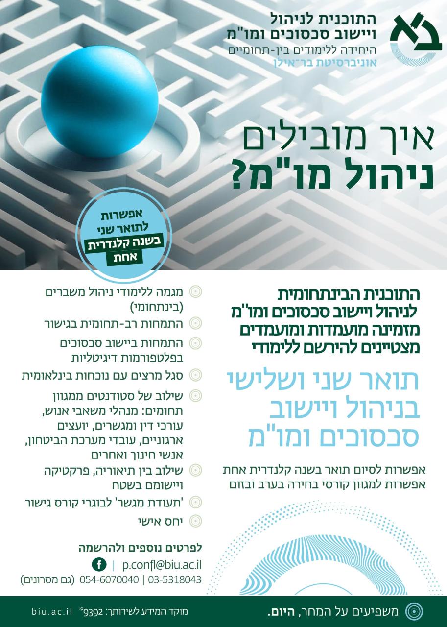 התוכנית לניהול ויישוב סכסוכים ומו"מ