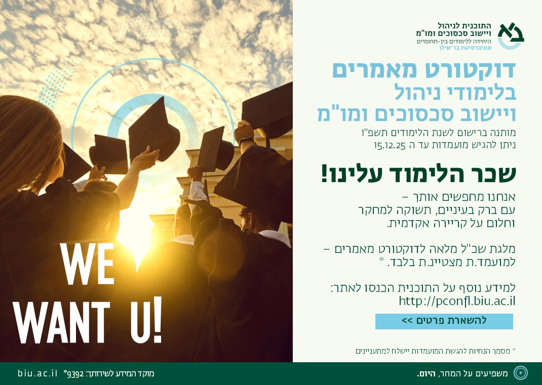 התוכנית לניהול ויישוב סכסוכים ומו"מ