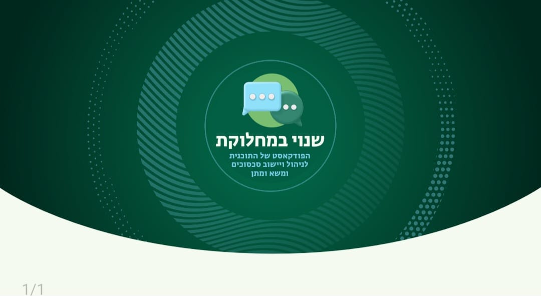 התוכנית לניהול ויישוב סכסוכים ומו"מ