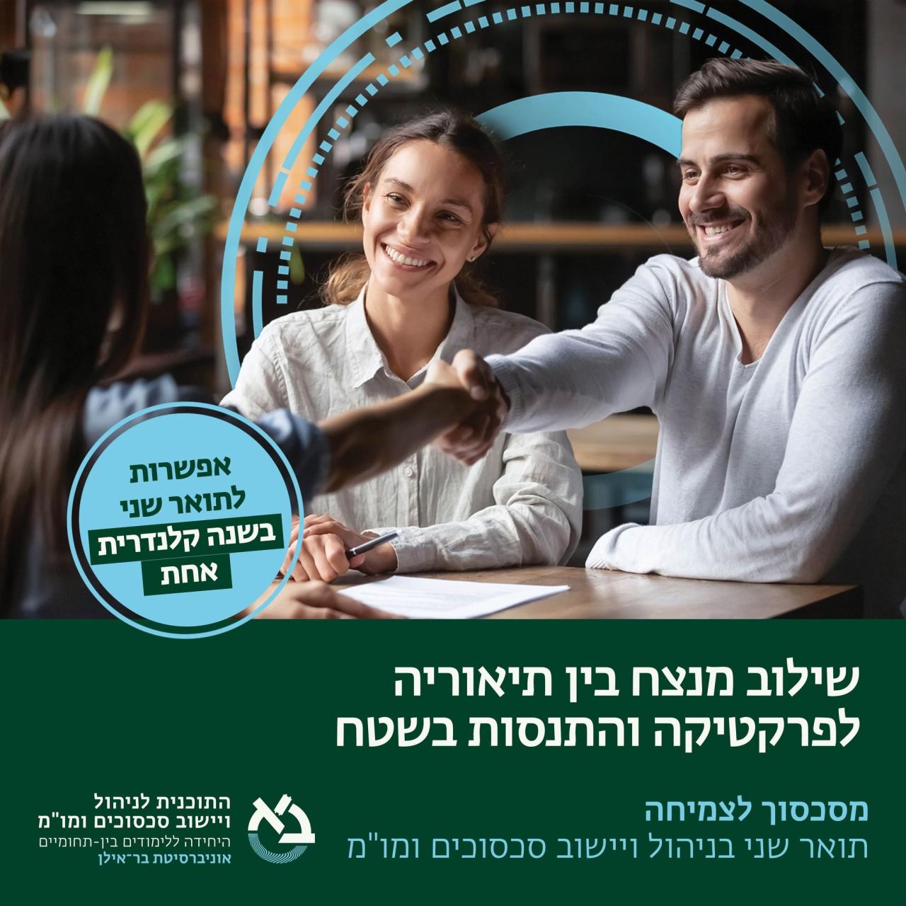 התוכנית לניהול ויישוב סכסוכים ומו״מ