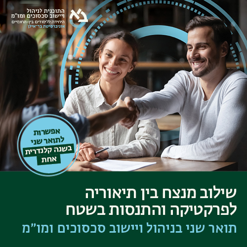 התוכנית לניהול ויישוב סכסוכים ומו"מ