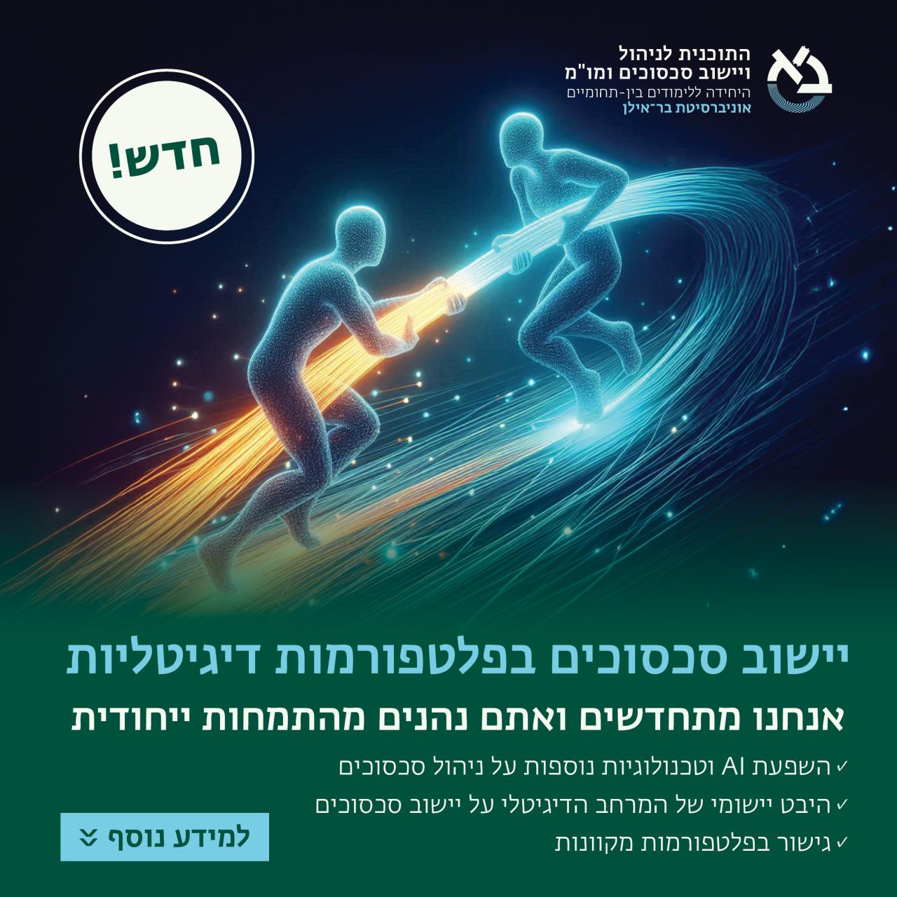 התוכנית לניהול ויישוב סכסוכים ומו"מ